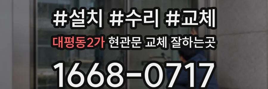 대평동2가 현관문 교체 잘하는곳