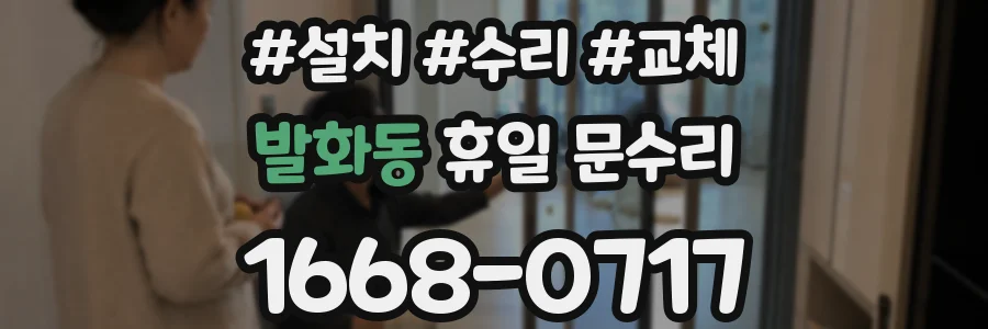 발화동 휴일 문수리