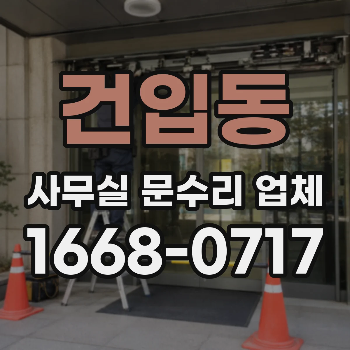 건입동 사무실 문수리 업체