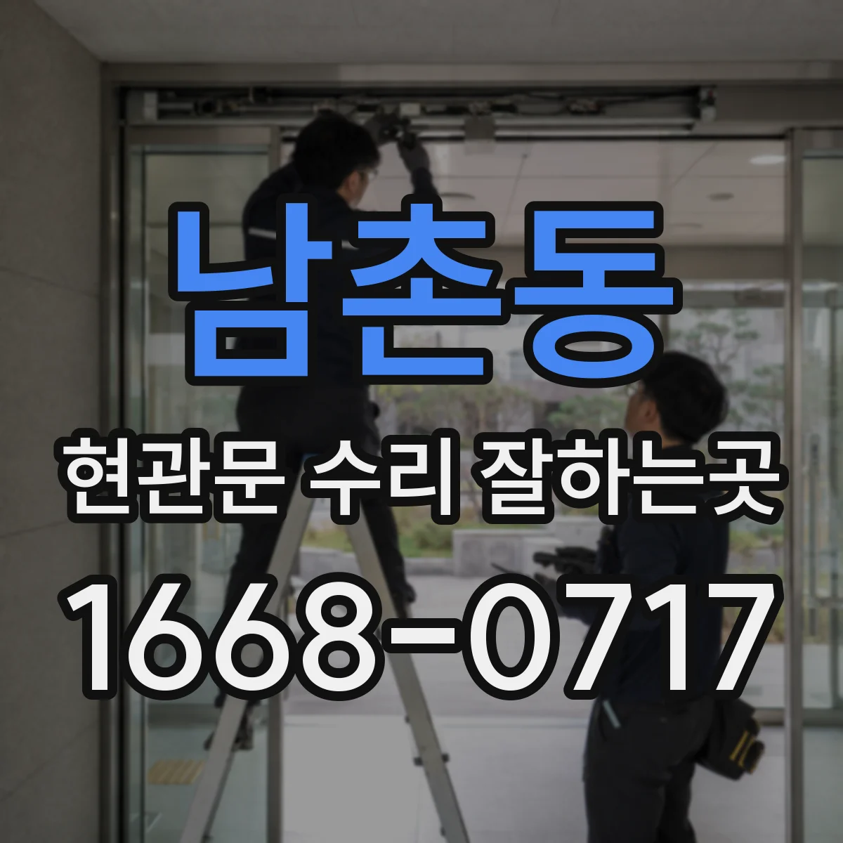 남촌동 현관문 수리 잘하는곳