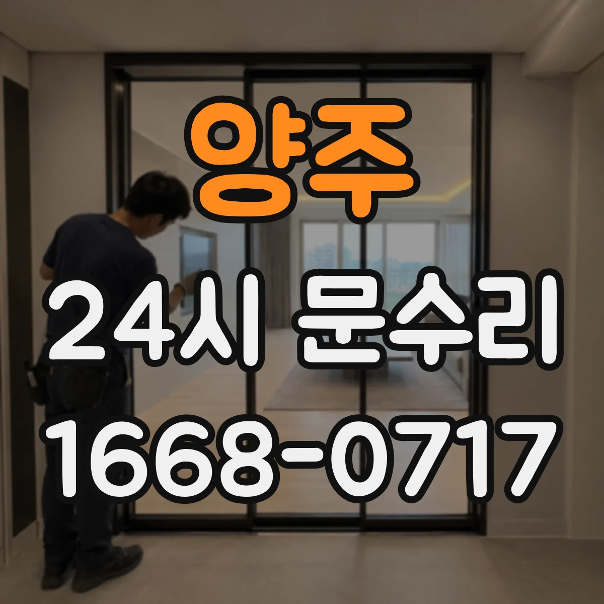 양주 24시 문수리