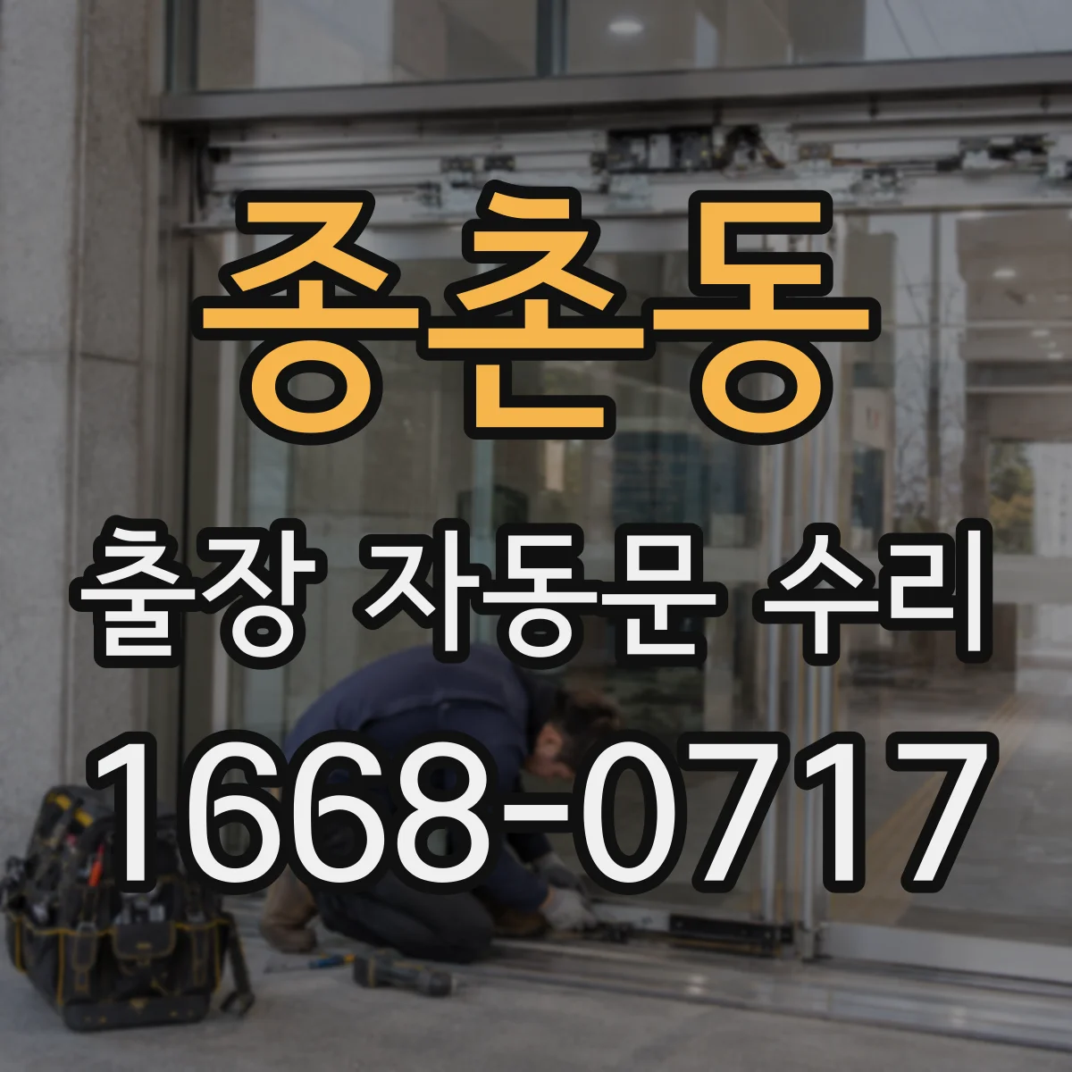 종촌동 출장 자동문 수리