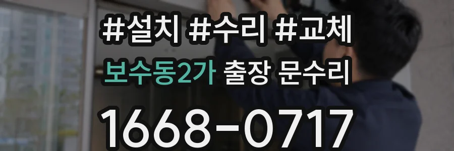 보수동2가 출장 문수리