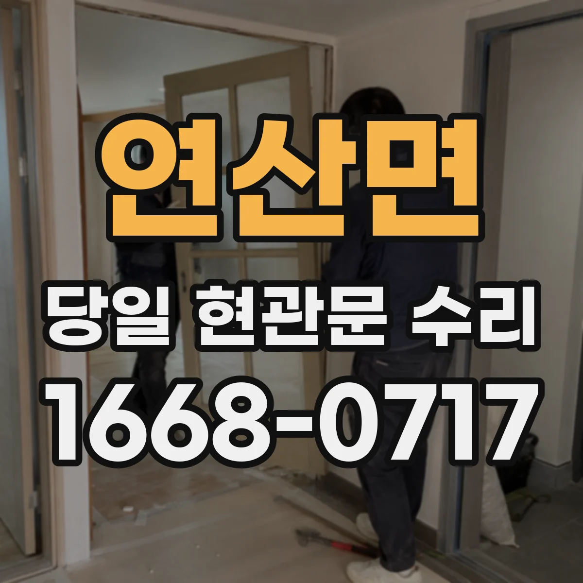 연산면 당일 현관문 수리