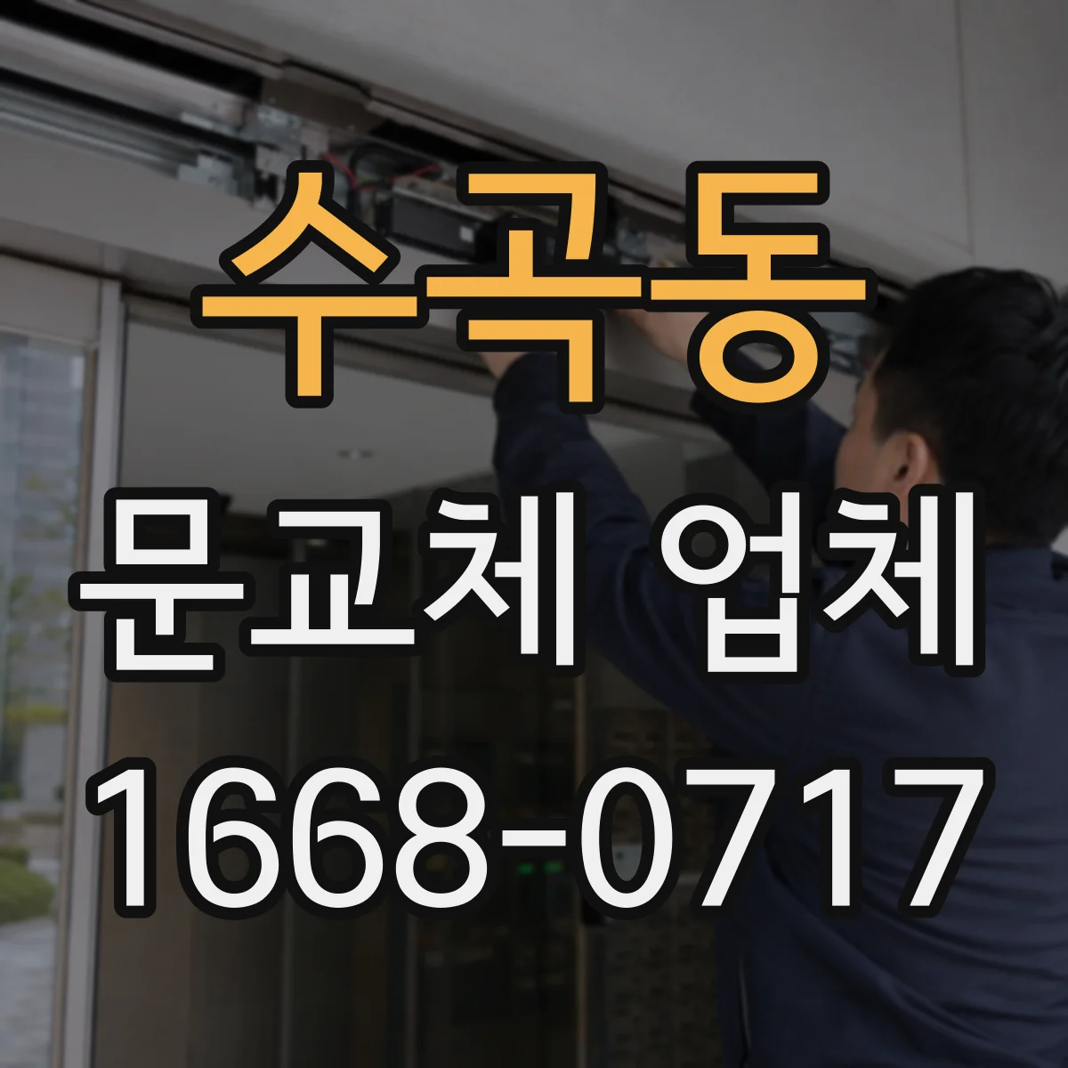 수곡동 문교체 업체