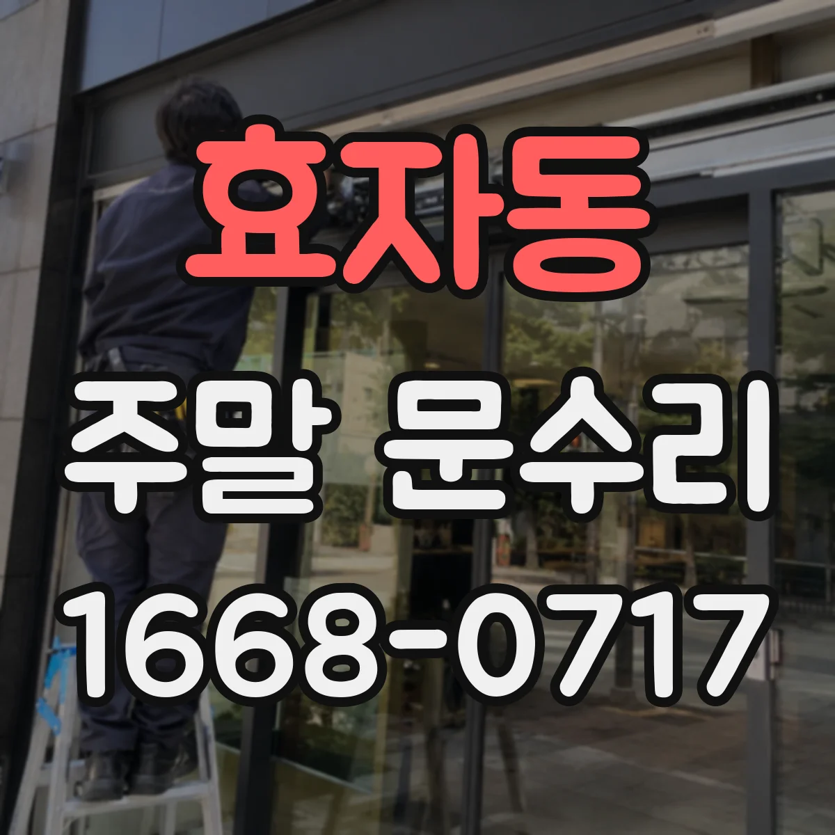 효자동 주말 문수리