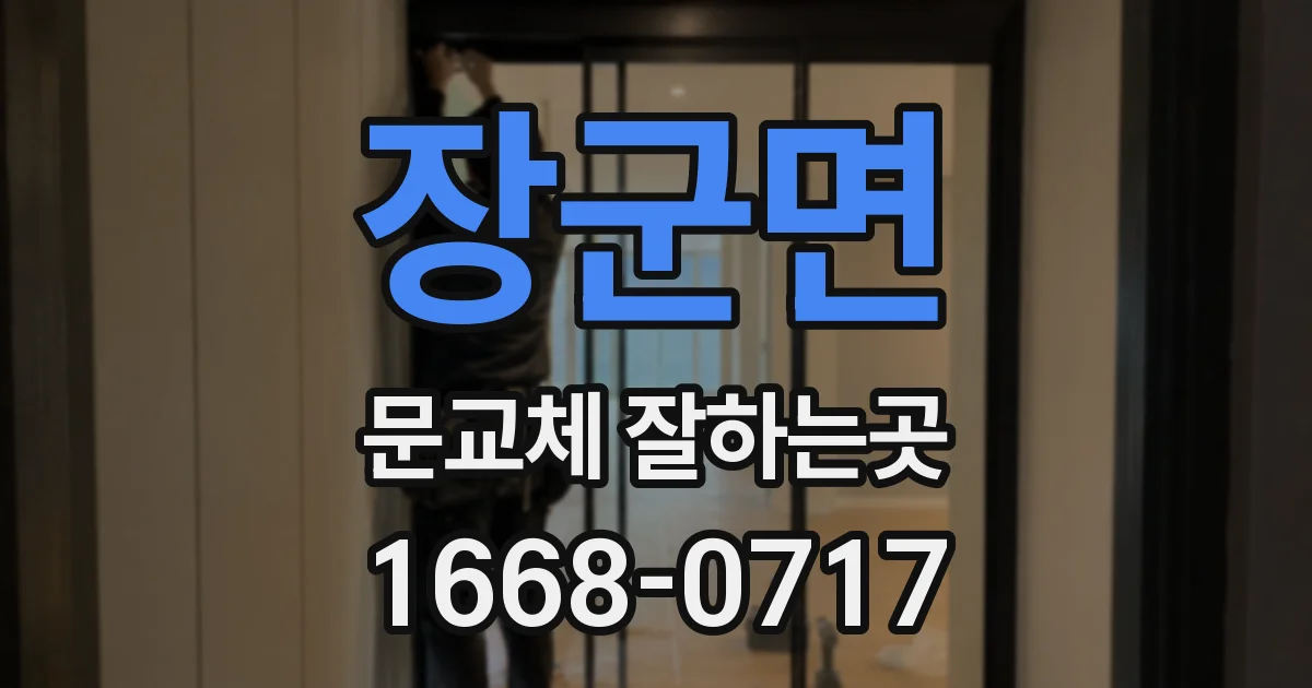 장군면 문교체 잘하는곳