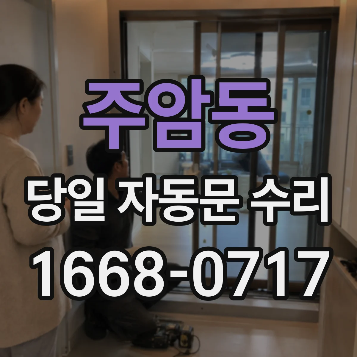 주암동 당일 자동문 수리
