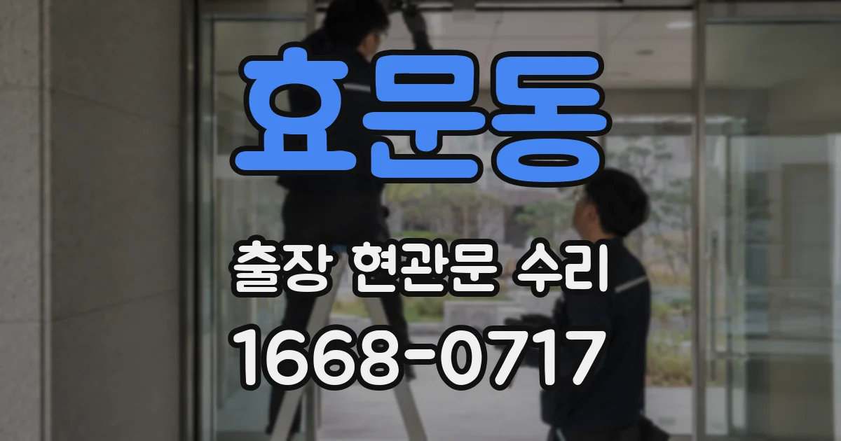 효문동 출장 현관문 수리