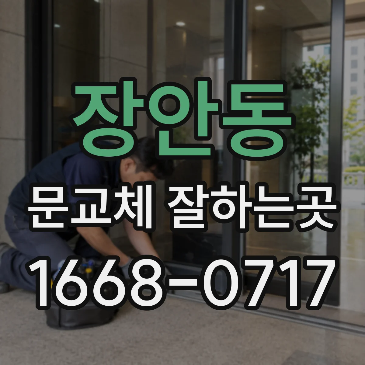 장안동 문교체 잘하는곳