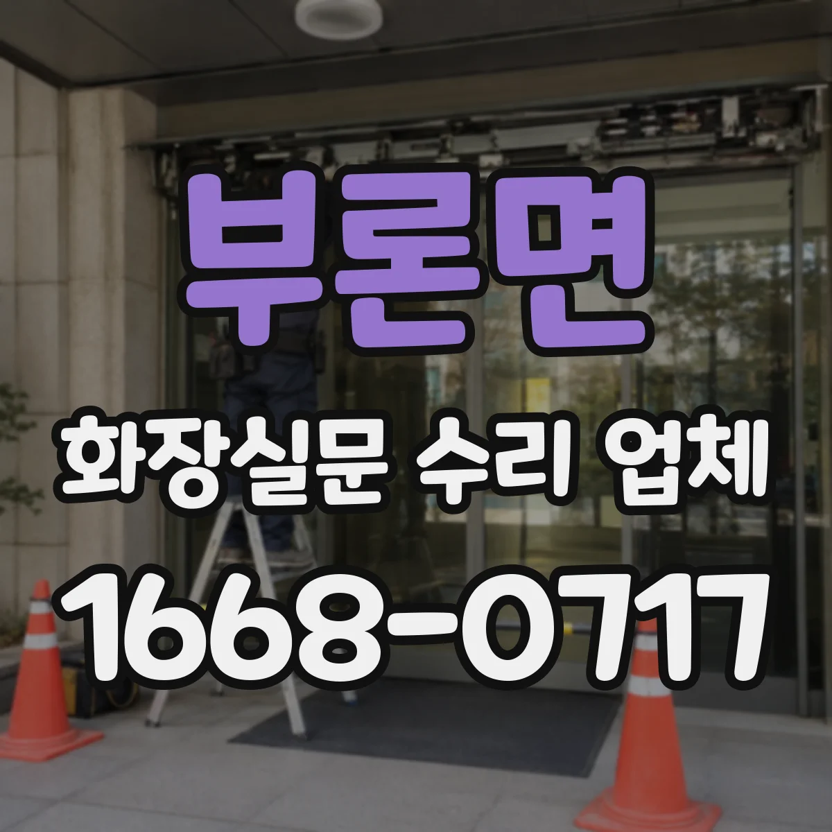 부론면 화장실문 수리 업체