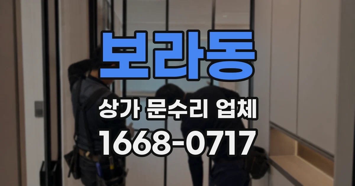 보라동 상가 문수리 업체