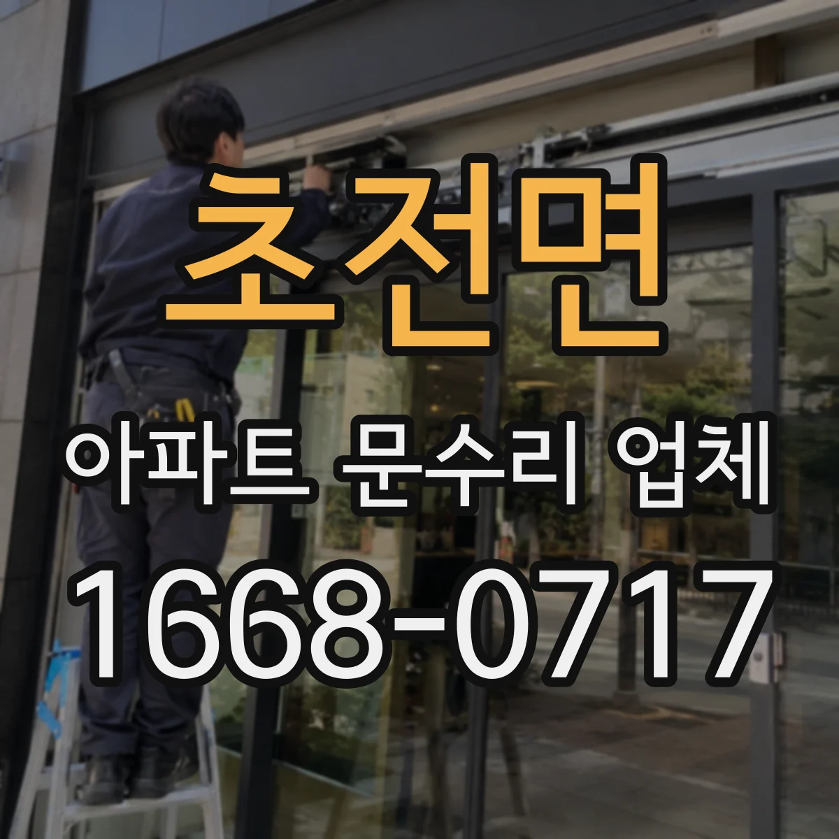 초전면 아파트 문수리 업체