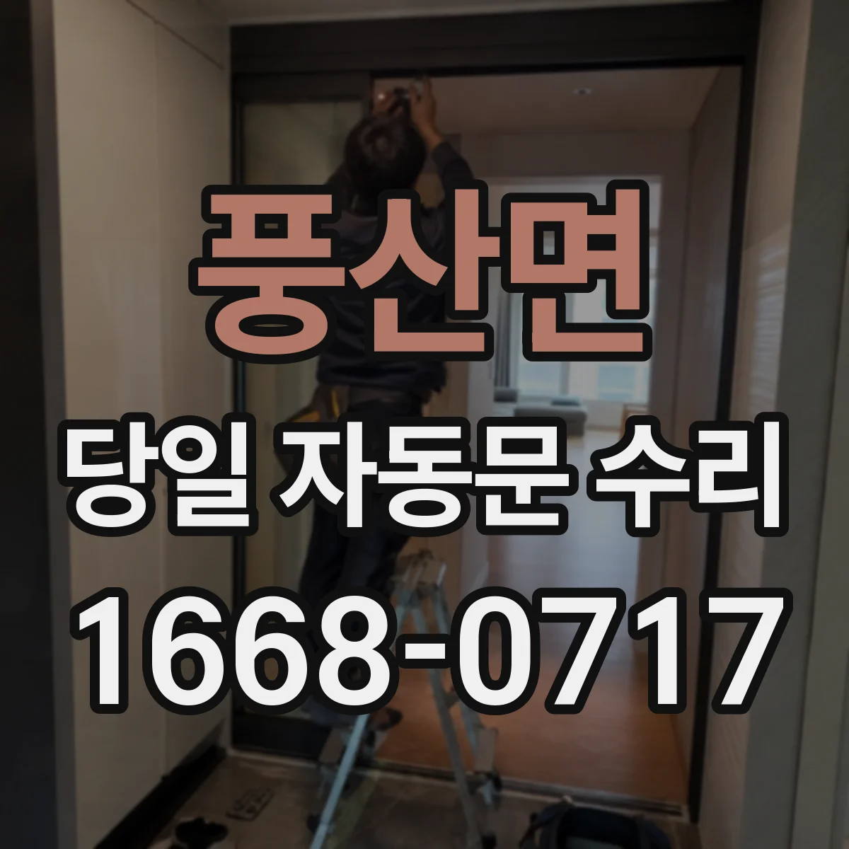 풍산면 당일 자동문 수리