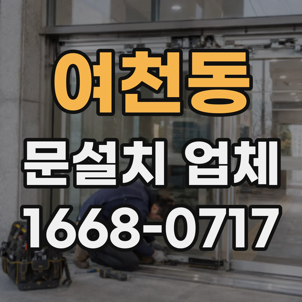 여천동 문설치 업체