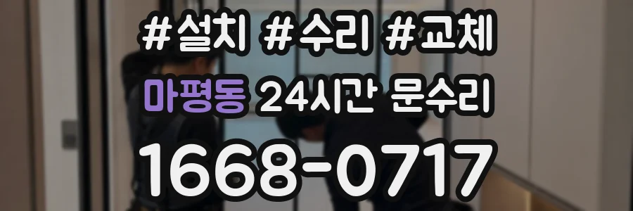 마평동 24시간 문수리