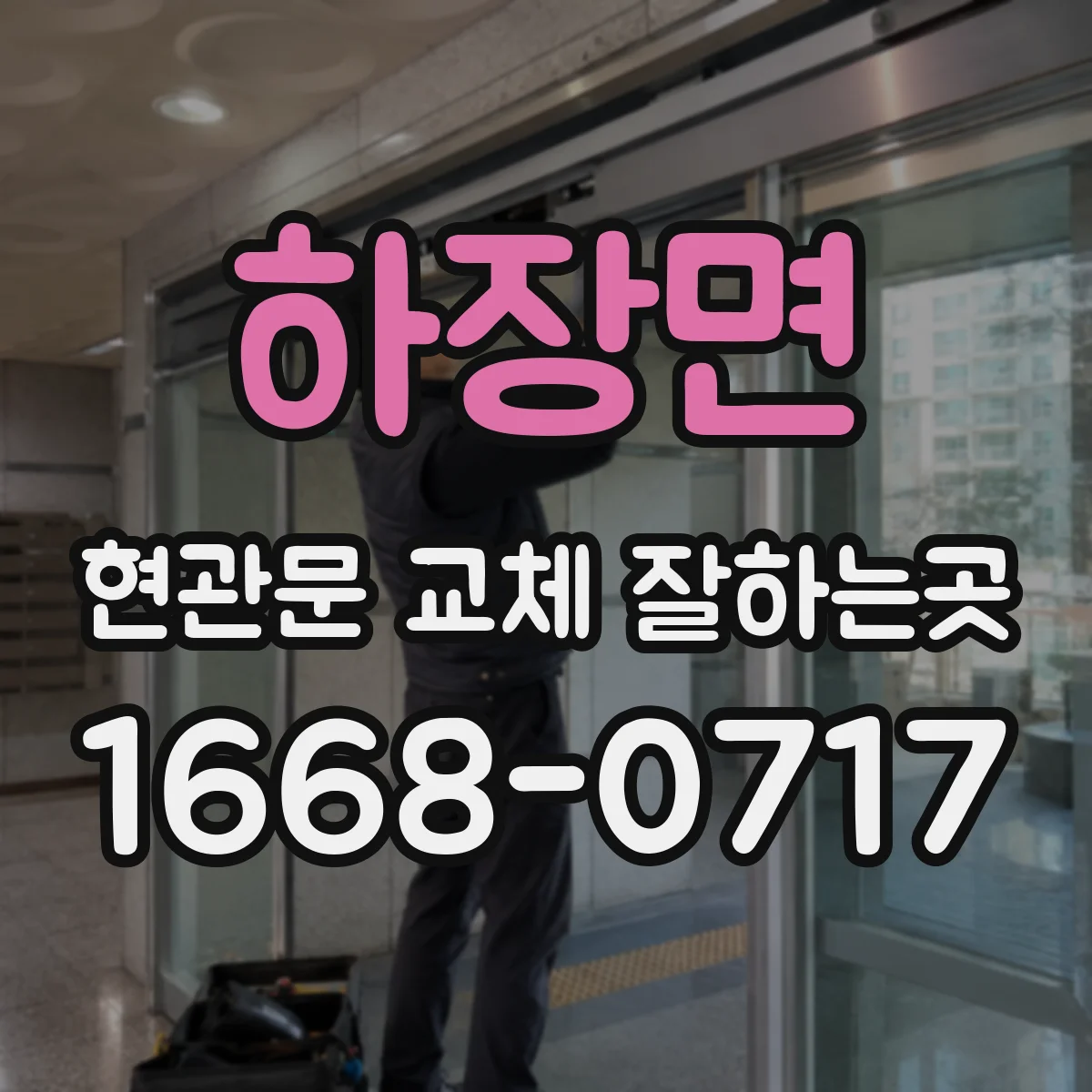 하장면 현관문 교체 잘하는곳