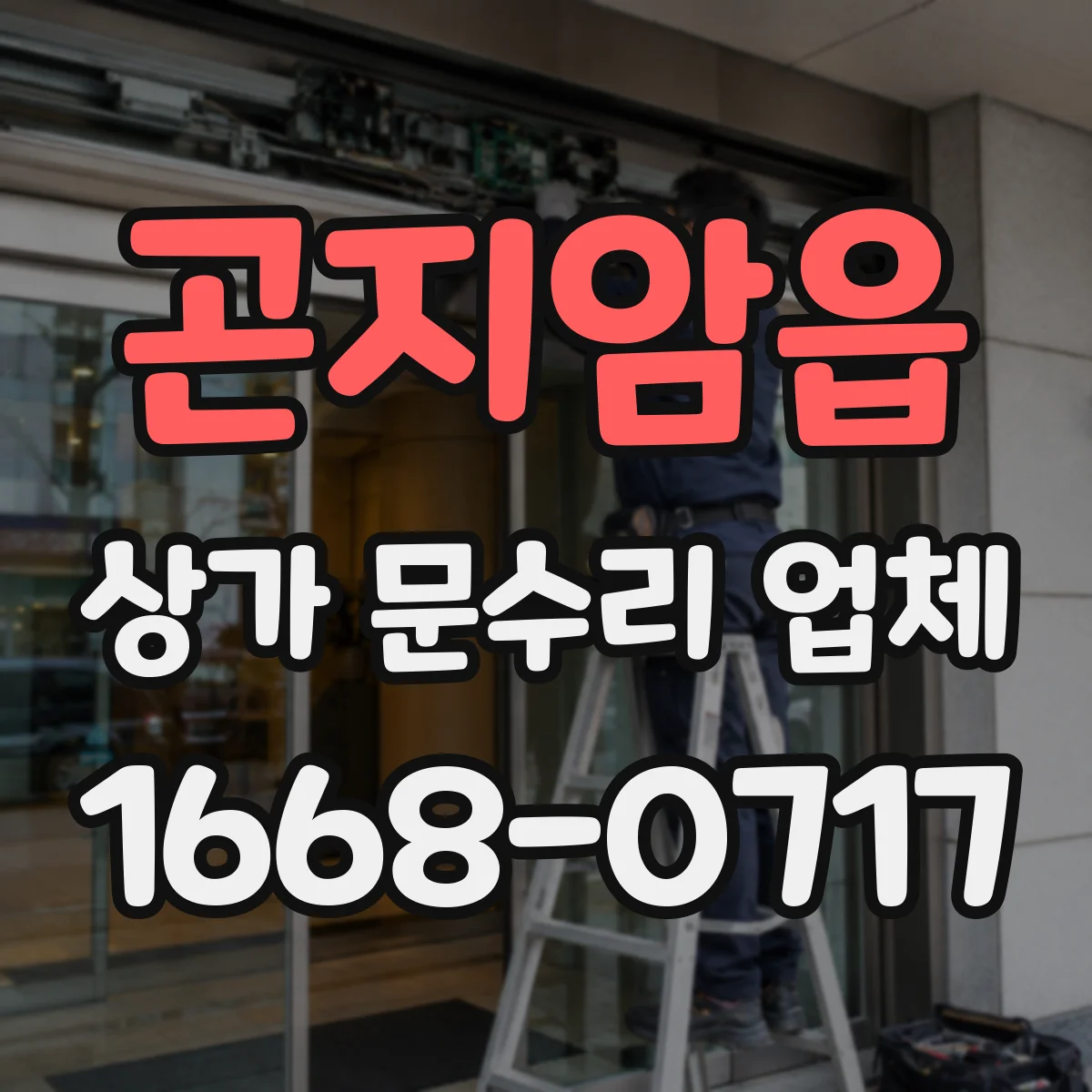 곤지암읍 상가 문수리 업체