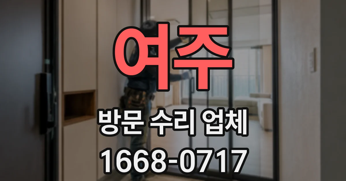 여주 방문 수리 업체