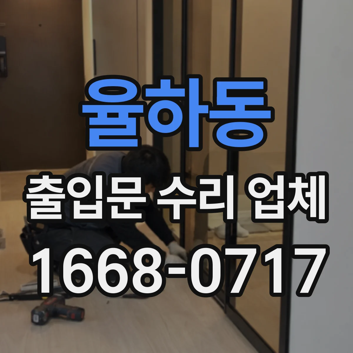 율하동 출입문 수리 업체