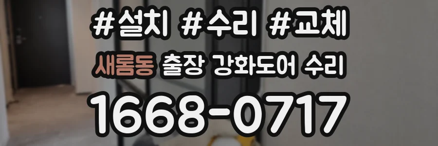 새롬동 출장 강화도어 수리