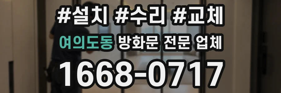여의도동 방화문 전문 업체