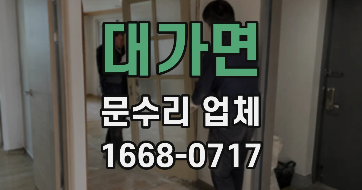 대가면 문수리 업체