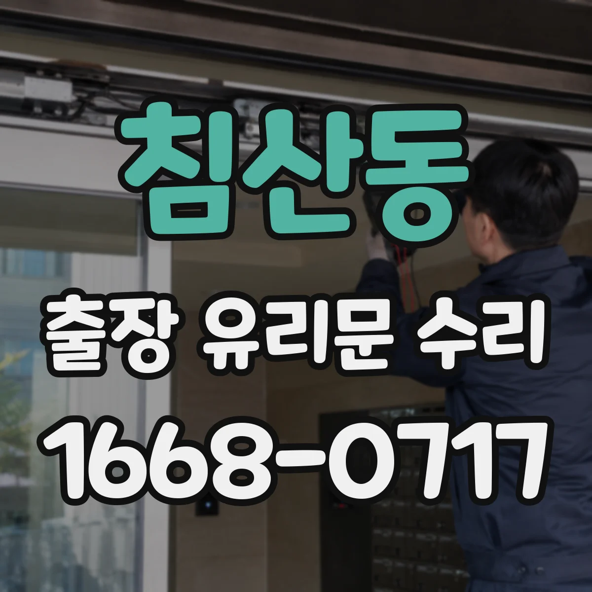 침산동 출장 유리문 수리