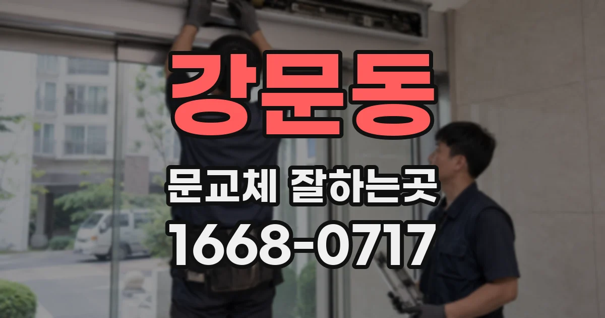 강문동 문교체 잘하는곳