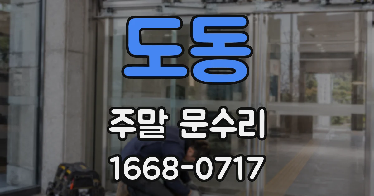 도동 주말 문수리