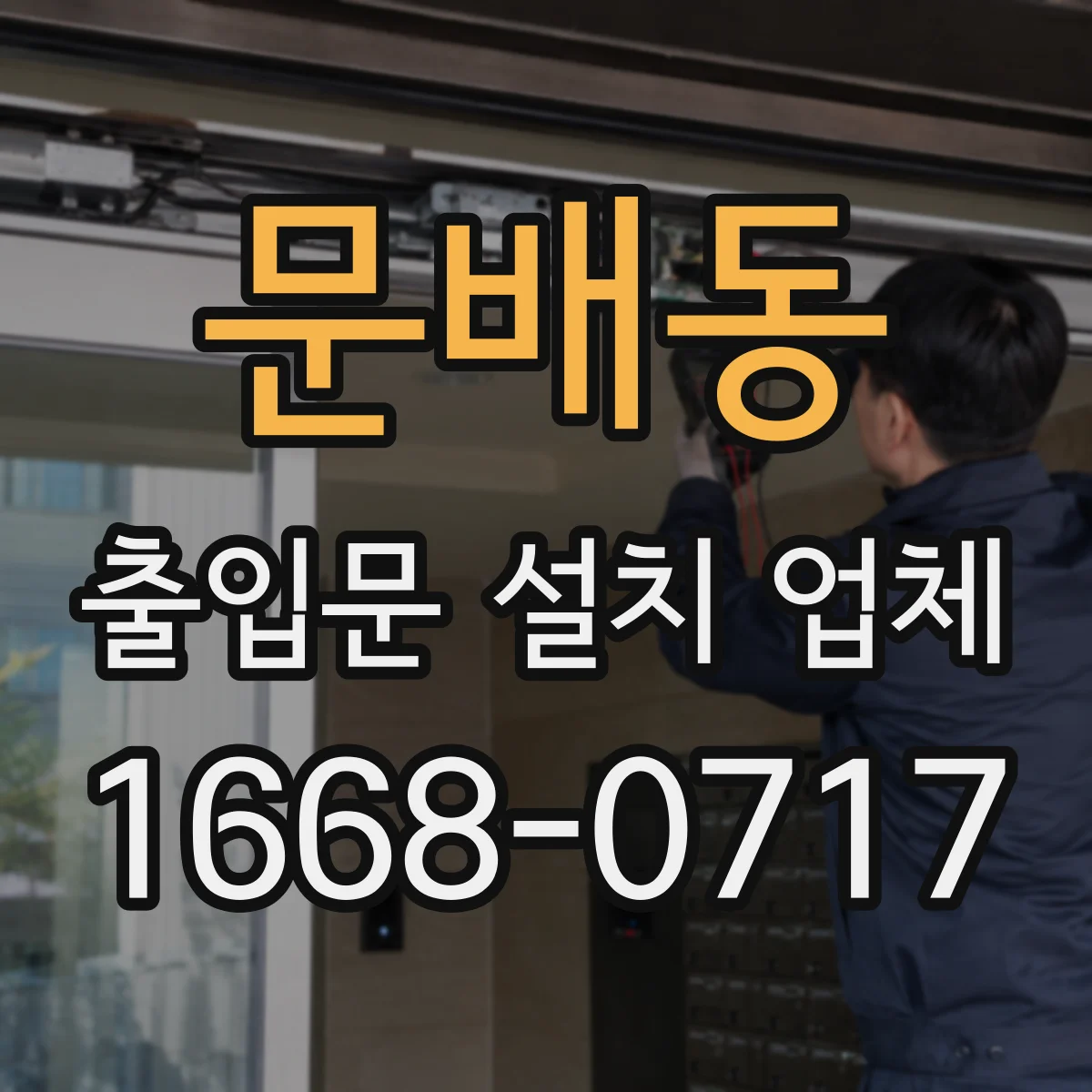 문배동 출입문 설치 업체