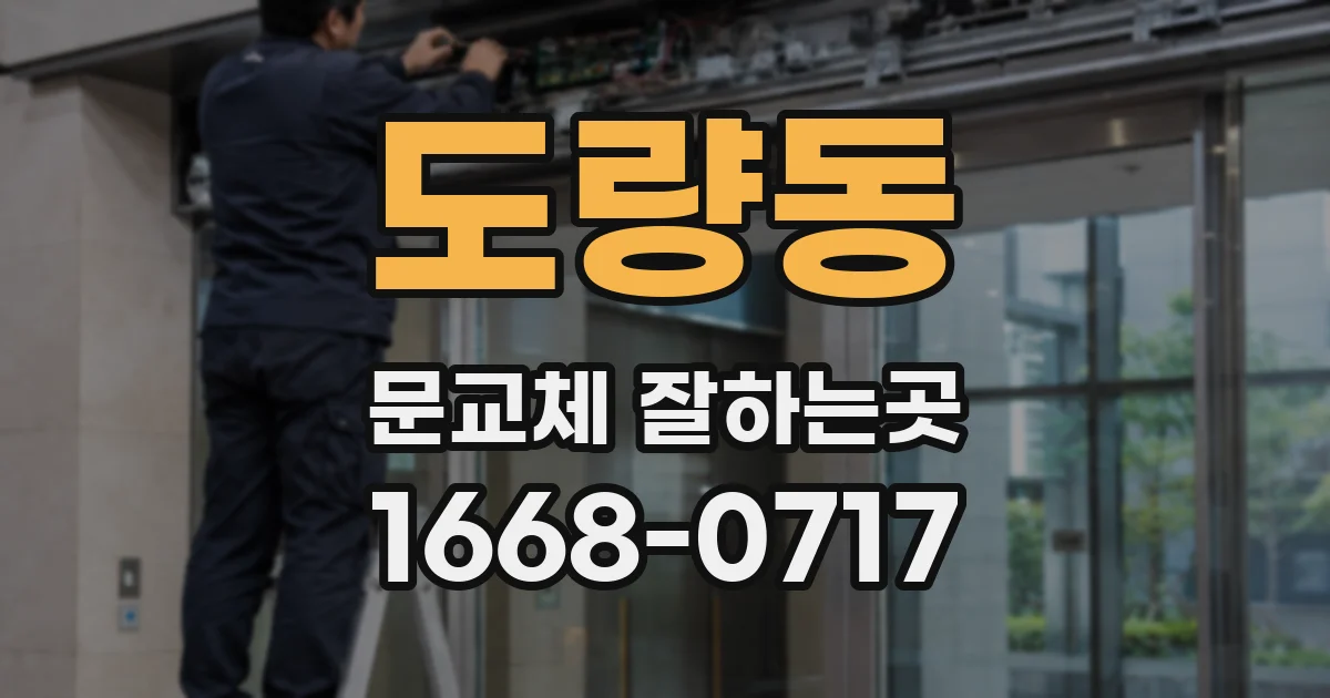 도량동 문교체 잘하는곳