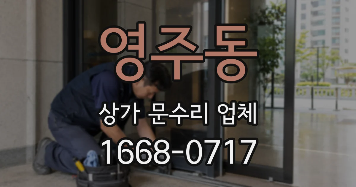 영주동 상가 문수리 업체