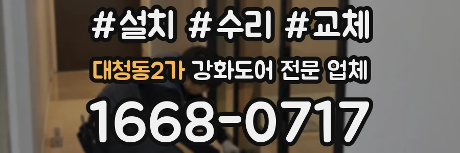 대청동2가 강화도어 전문 업체