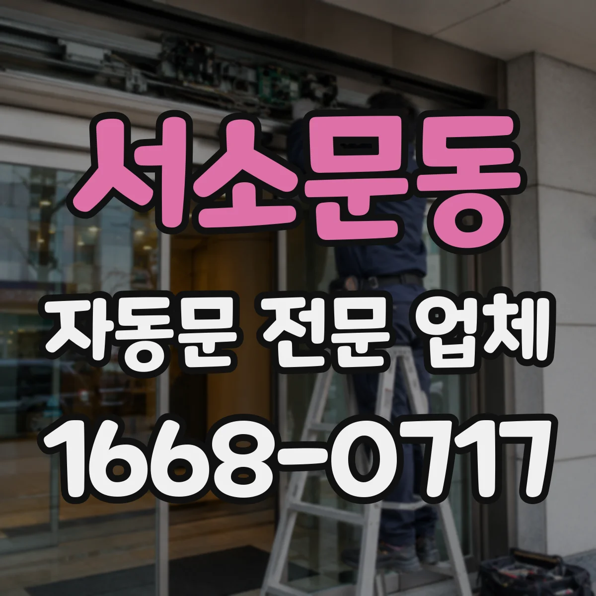 서소문동 자동문 전문 업체