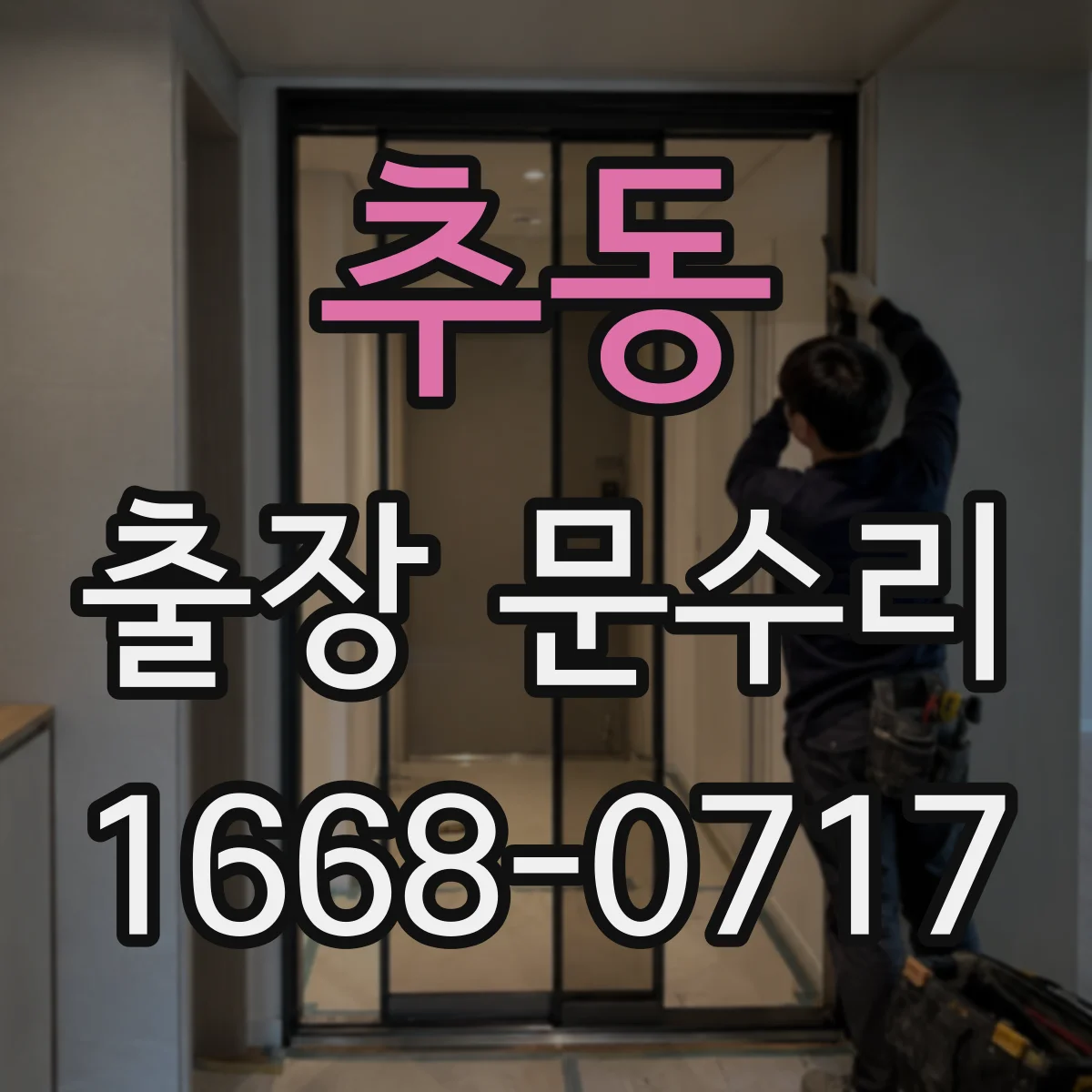 추동 출장 문수리 방충망 문이 문틀에 닿을 때 수리 과정
