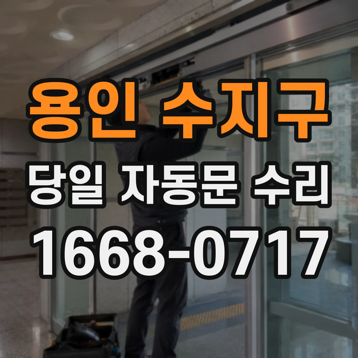 용인 수지구 당일 자동문 수리