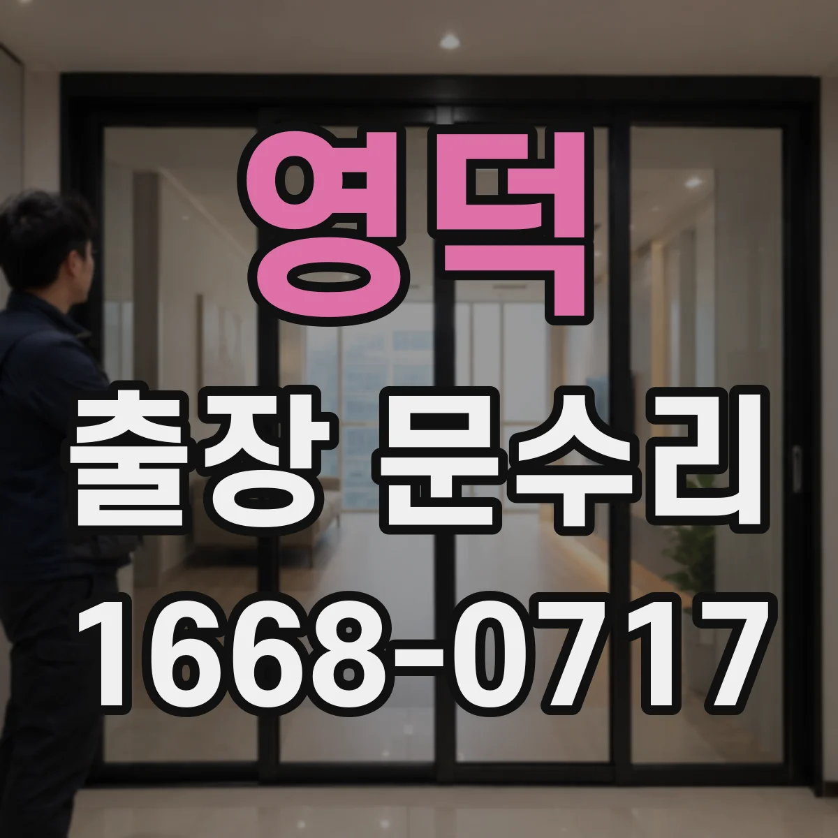 영덕 출장 문수리