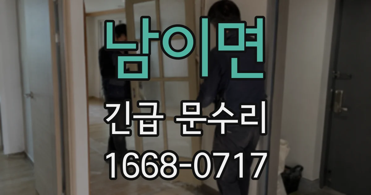 남이면 긴급 문수리