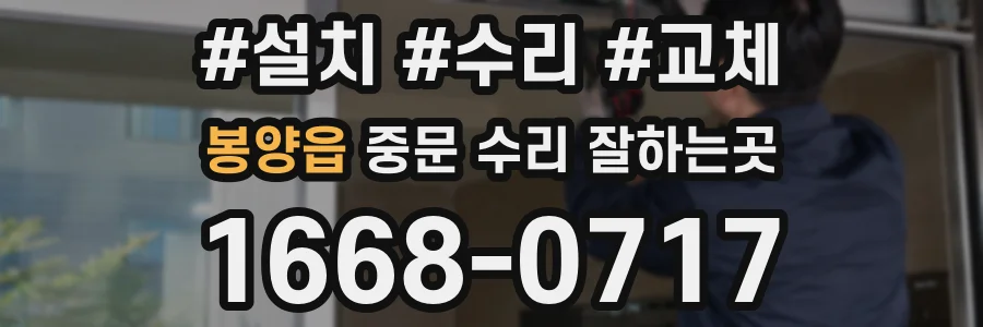 봉양읍 중문 수리 잘하는곳