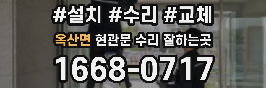 옥산면 현관문 수리 잘하는곳