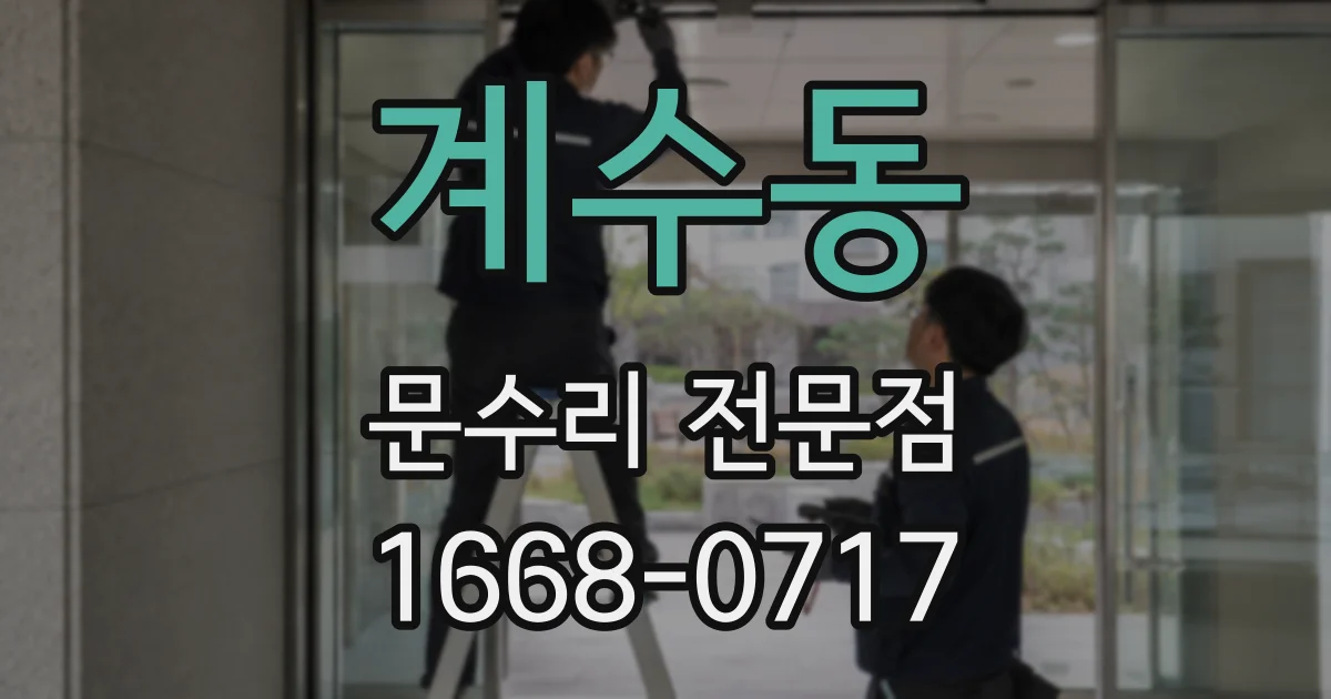 계수동 문수리 전문점
