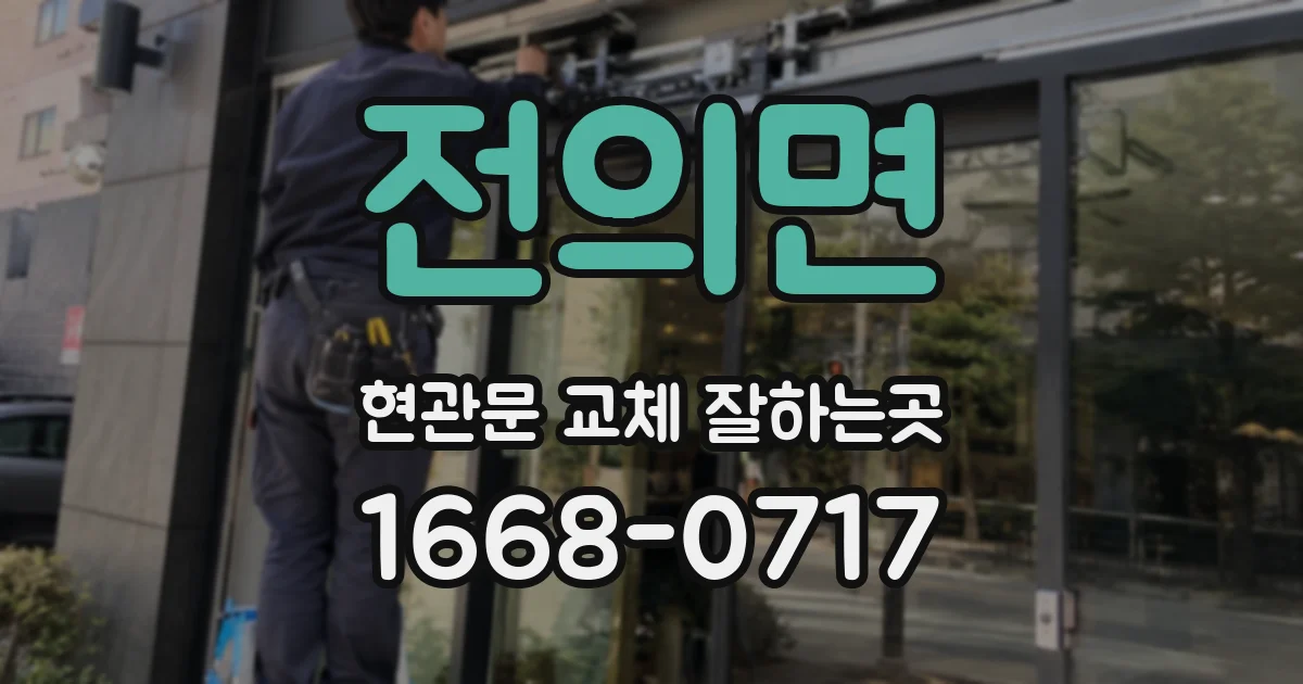 전의면 현관문 교체 잘하는곳