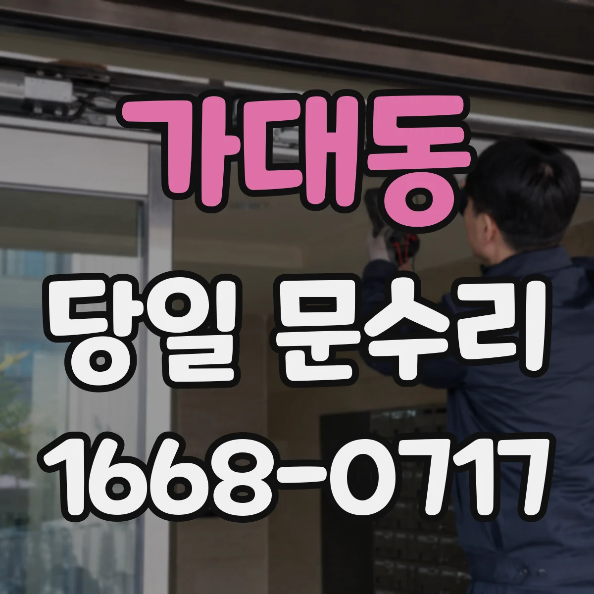 가대동 당일 문수리