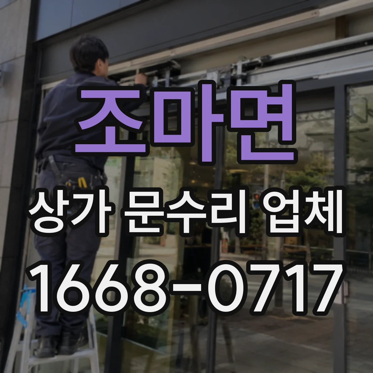 조마면 상가 문수리 업체