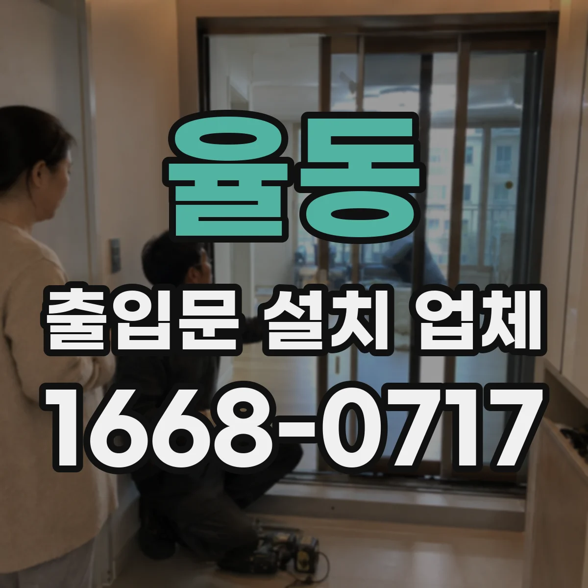율동 출입문 설치 업체