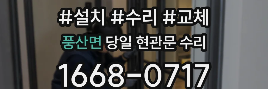 풍산면 당일 현관문 수리