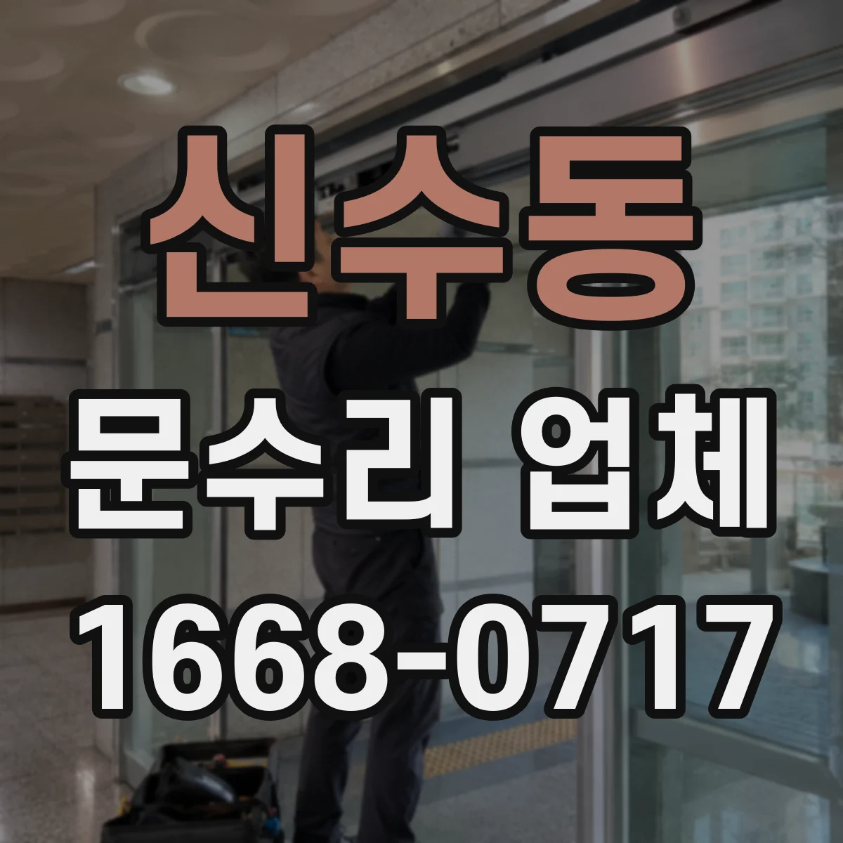 신수동 문수리 업체 유리문 파손으로 인한 누출·진동 점검