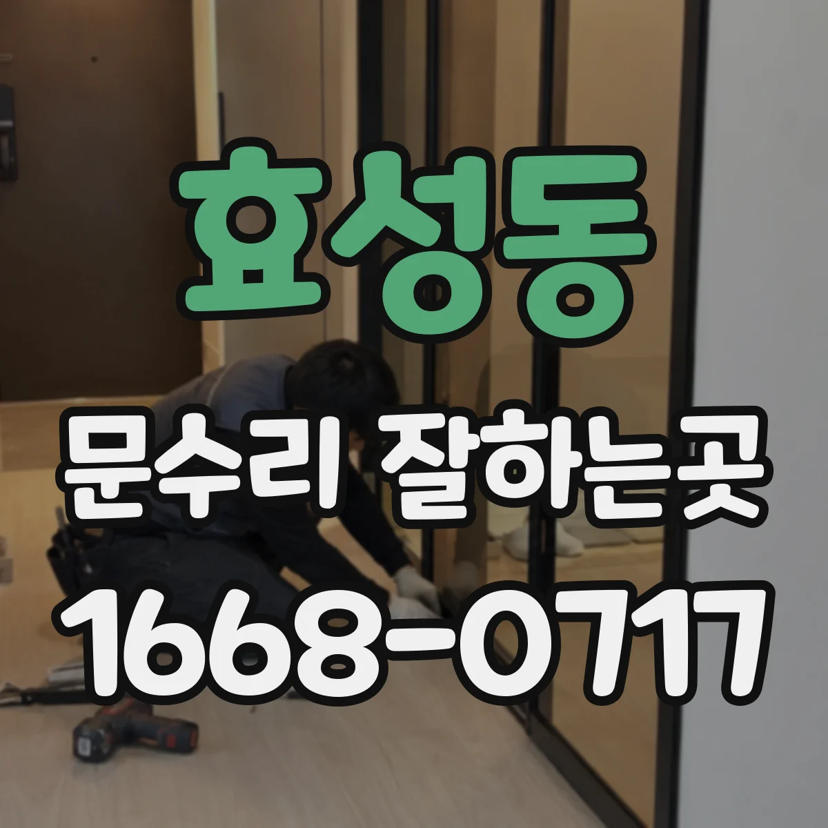 효성동 문수리 잘하는곳