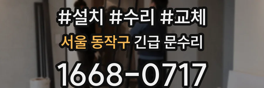 서울 동작구 긴급 문수리